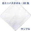 白ミニバスタオル380匁：サンプル1枚
