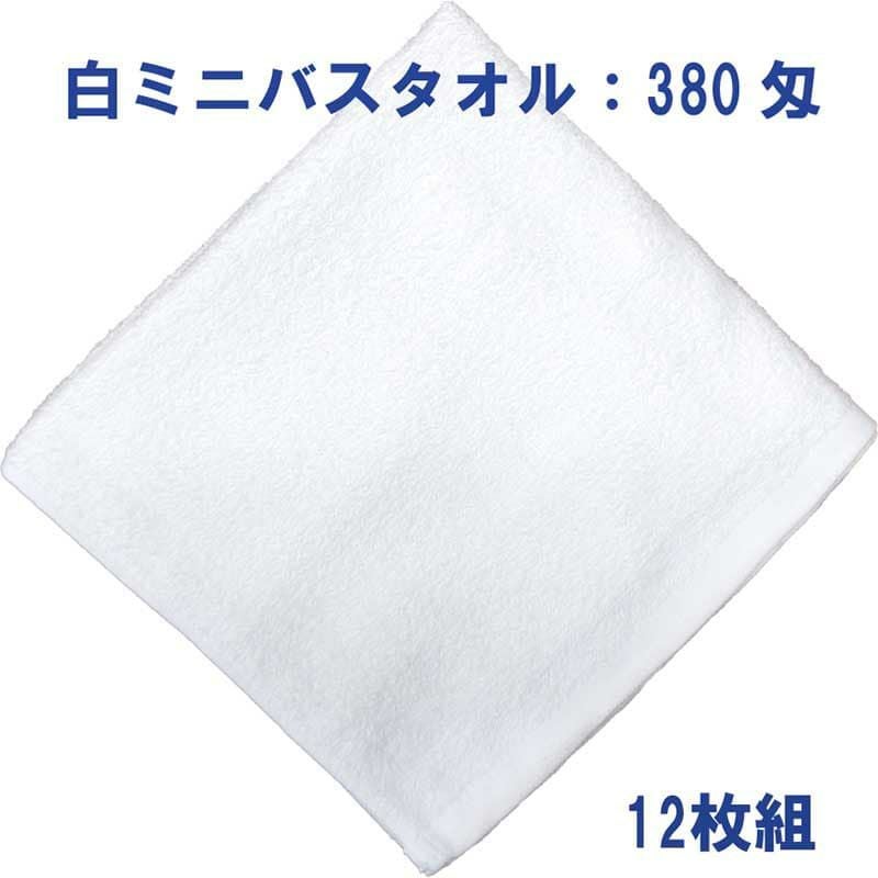 白ミニバスタオル380匁：12枚組