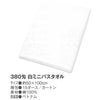 白ミニバスタオル380匁