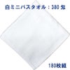 白ミニバスタオル380匁：180枚組