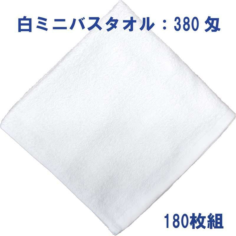 白ミニバスタオル380匁：180枚組