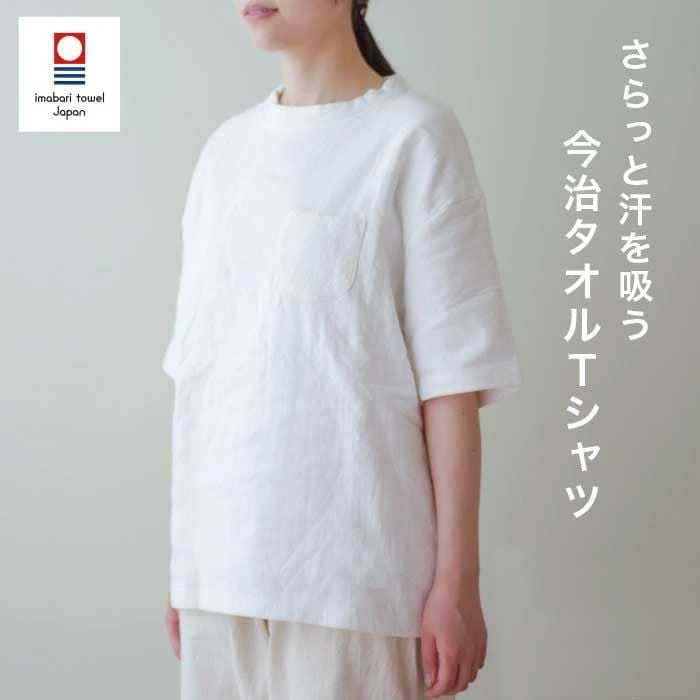 今治タオルのタオルＴシャツ