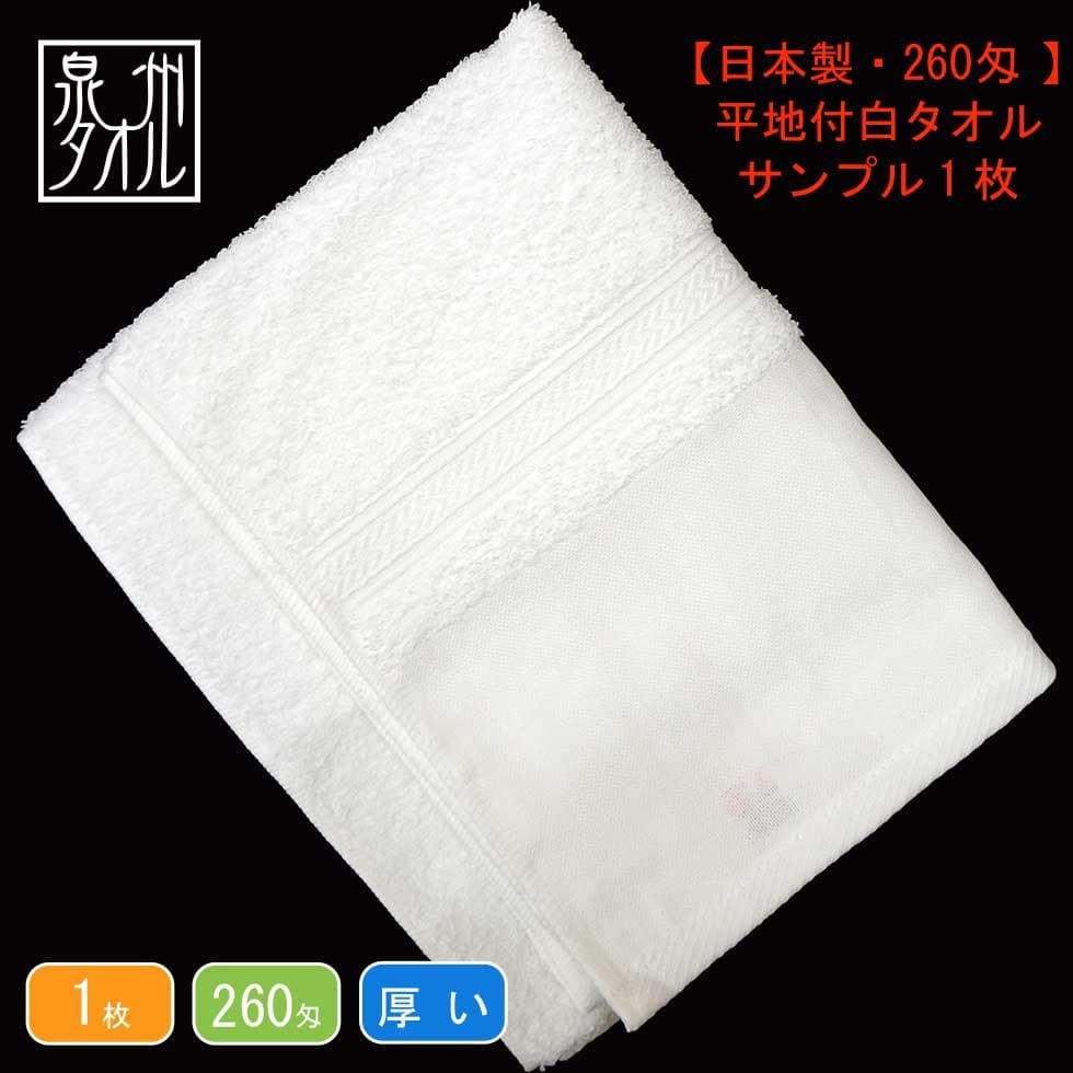 260匁国産泉州ソフト白タオル【平地付き】：サンプル1枚|業務用タオル